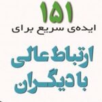 کتاب 151 ایده ی سریع برای ارتباط عالی با دیگران