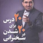 کتاب 20 درس برای 20 شدن در سخنرانی