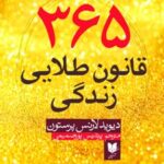 کتاب 365 قانون طلایی