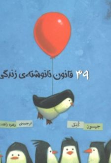 کتاب 39 قانون نانوشته زندگی