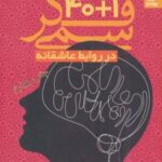 کتاب 40+1 فکر سمی در روابط عاشقانه