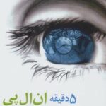 کتاب 5 دقیقه ان ال پی