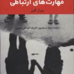 کتاب 50 تمرین عملی برای بهبود مهارت های ارتباطی