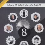 کتاب 8 اره ای که برای رسیدن به موفقیت باید تیزش کنید
