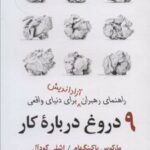 کتاب 9 دروغ درباره کار