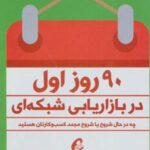 کتاب 90 روز اول در بازاریابی شبکه ای