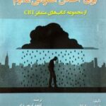 کتاب CBASP درمانی متمایز برای اختلال افسردگی مداوم