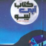 کتاب آبی نیبو
