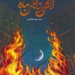 کتاب آتش بر دامن ماه