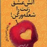 کتاب آتش عشق زنت را شعله ور کن