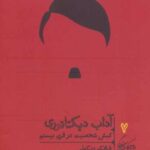 کتاب آداب دیکتاتوری