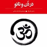 کتاب آدوایتا در ذن و تائو