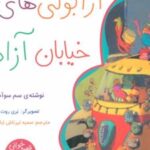 کتاب آرابولی‌های خیابان آزادی
