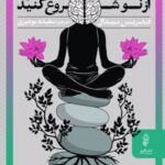 کتاب آرام بگیرید و زندگی را از نو شروع کنید