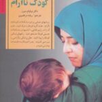کتاب آرام کردن کودک ناآرام