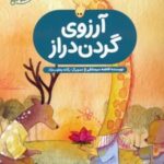 کتاب آرزوی گردن دراز