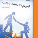 کتاب آزمون های پرکاربرد مشاوره در مدرسه