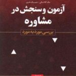 کتاب آزمون و سنجش در مشاوره