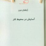 کتاب آسایش در محیط کار