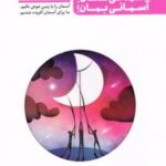 کتاب آسمانی نشان آسمانی بمان