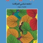 کتاب آسیب شناسی اجتماعی