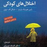 کتاب آسیب شناسی روانی تحولی اختلال های کودکی