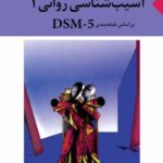 کتاب آسیب شناسی روانی ۱ بر اساس طبقه بندی DSM-5