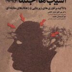 کتاب آسیب های اجتماعی نوپدید