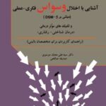 کتاب آشنایی با اختلال وسواس فکری - عملی