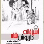 کتاب آشپزخانه داریوش شاه