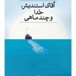 کتاب آقای استندیش، خدا و چند ماهی