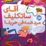 کتاب آقای ساتکلیف مرد همه فن حریف!