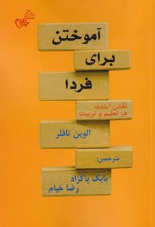 کتاب آموختن برای فردا