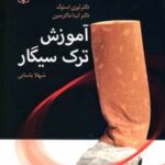 کتاب آموزش ترک سیگار