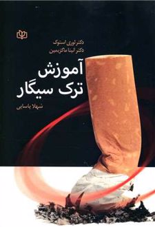 کتاب آموزش ترک سیگار