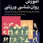 کتاب آموزش روان شناسی ورزشی