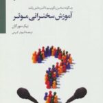 کتاب آموزش سخنرانی موثر