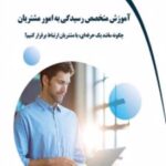 کتاب آموزش متخصص رسیدگی به امور مشتریان