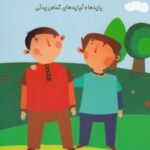 کتاب آموزش مسائل اجتماعی و جسمانی کودکان استثنایی