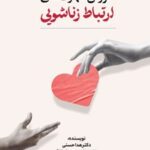 کتاب آموزش مهارت‌های ارتباط زناشویی