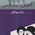 کتاب آموزش و تربیت جنسی در کودکان