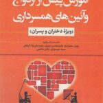 کتاب آموزش پیش از ازدواج و آئین همسرداری