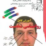 کتاب آموزش کامل روانشناسی شخصیت