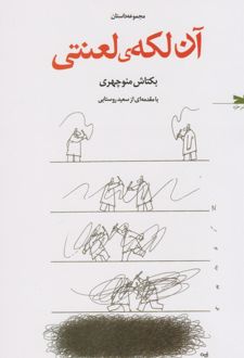 کتاب آن لکه ی لعنتی