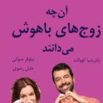 کتاب آن چه زوج های باهوش می دانند