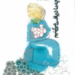کتاب آنچه ما دریافت می کنیم