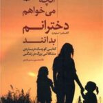 کتاب آنچه می خواهم دخترانم بدانند