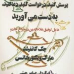 کتاب آنچه می خواهید،پرسش کنید،درخواست کنید،دعا کنید،به دست می آورید
