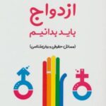 کتاب آنچه پیش از ازدواج باید بدانیم
