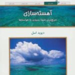 کتاب آهسته سازی